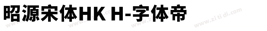 昭源宋体HK H字体转换